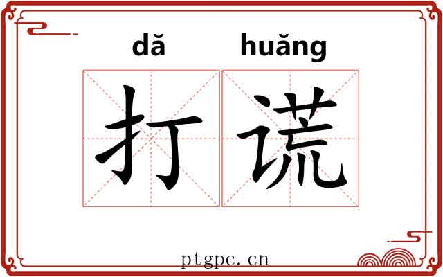 打谎 打谎
