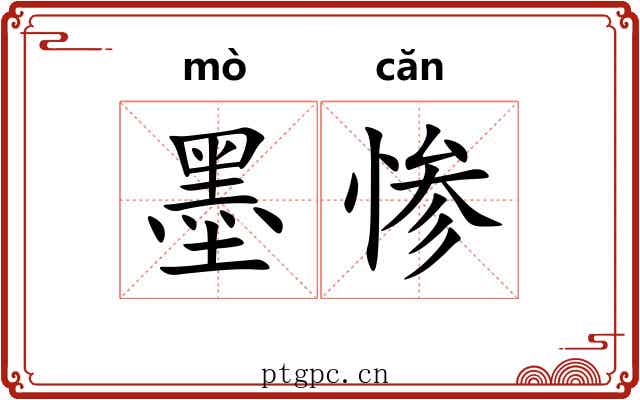 墨惨 墨惨