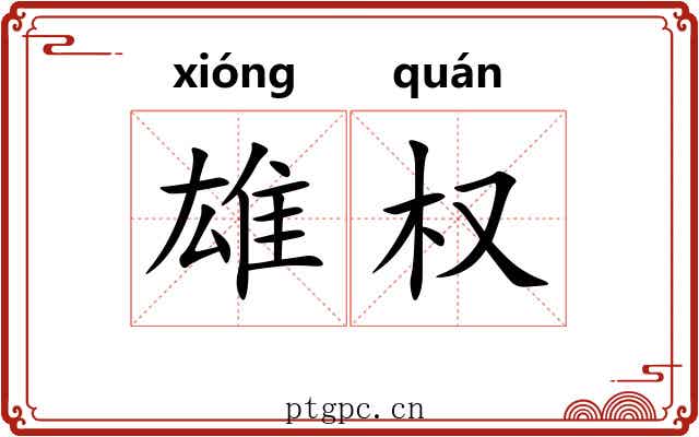 雄权