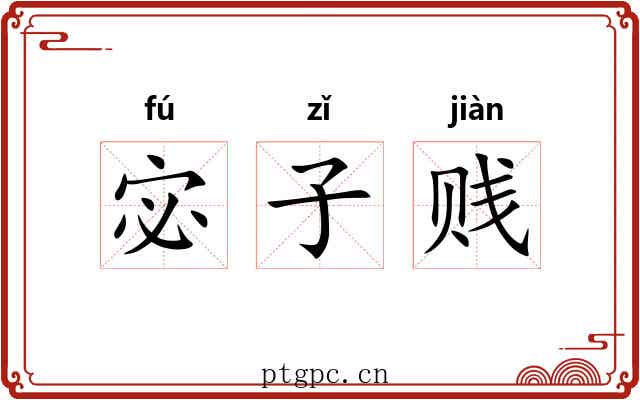 宓子贱 宓子贱
