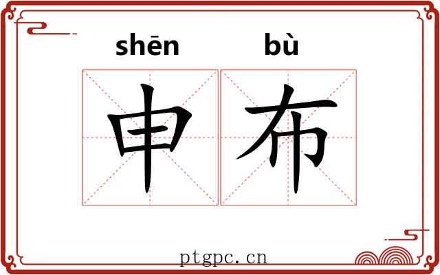 申布