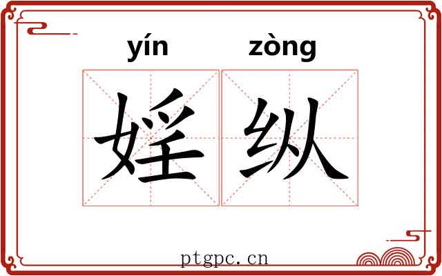 婬纵