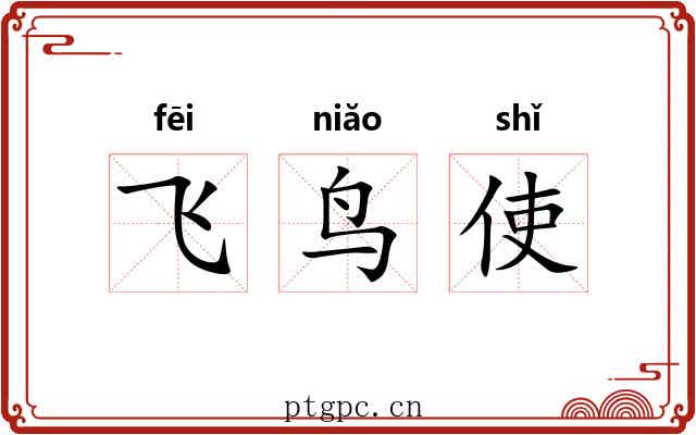 飞鸟使
