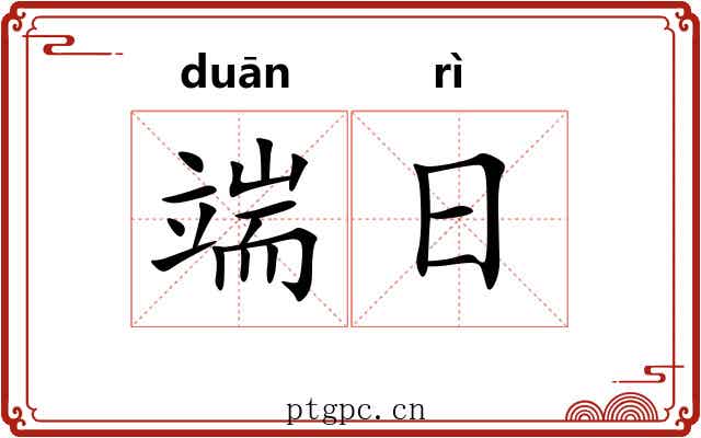 端日 端日