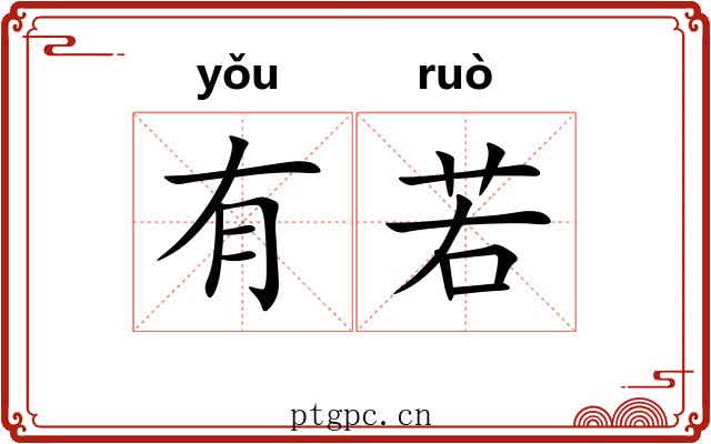 有若 有若