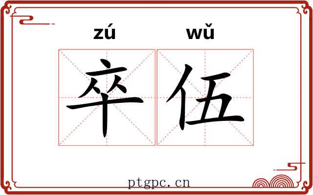 卒伍 卒伍