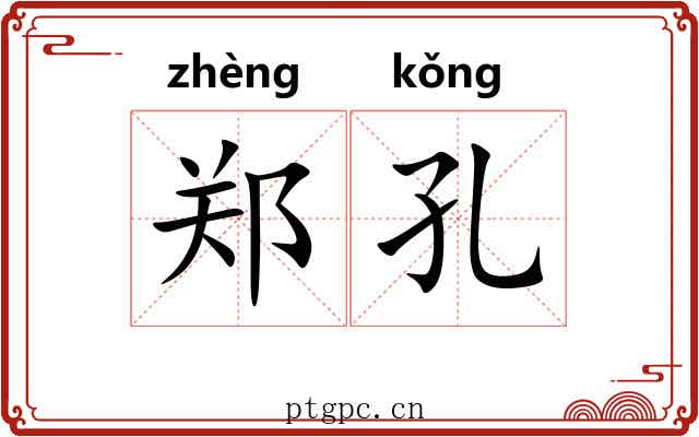 郑孔