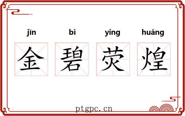 金碧荧煌