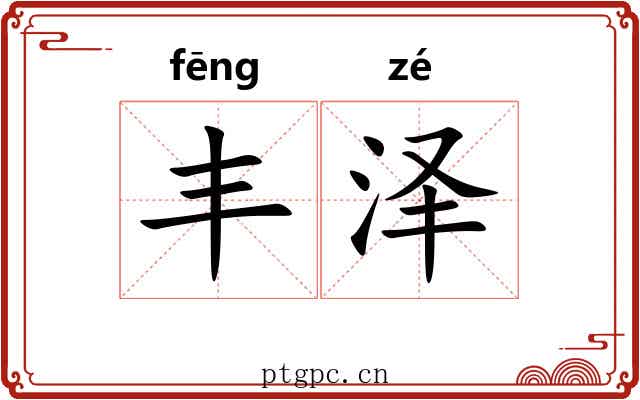 丰泽