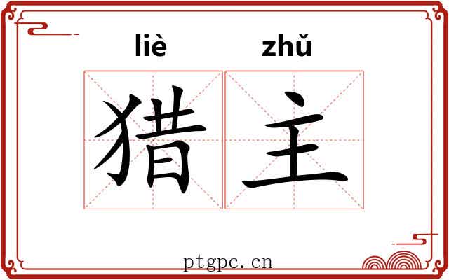 猎主 猎主
