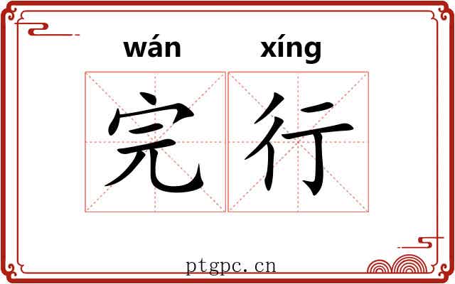 完行 完行