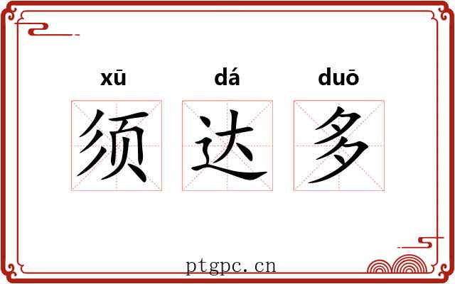 须达多 须达多