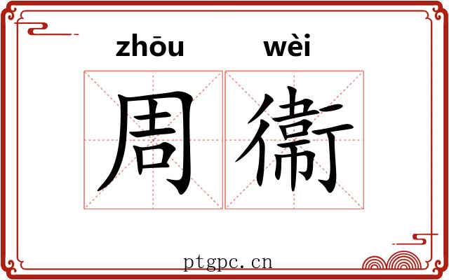 周衞 周衞