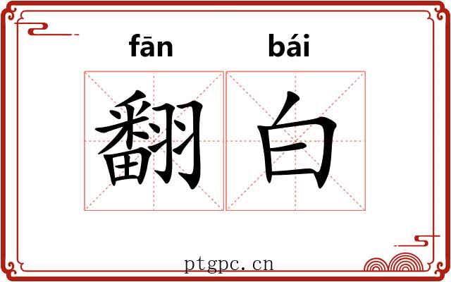 翻白 翻白