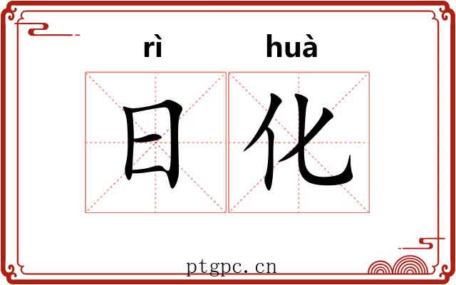 日化 日化