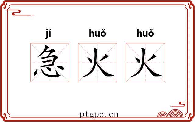 急火火 急火火