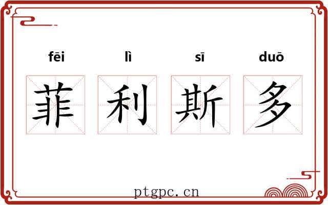 菲利斯多