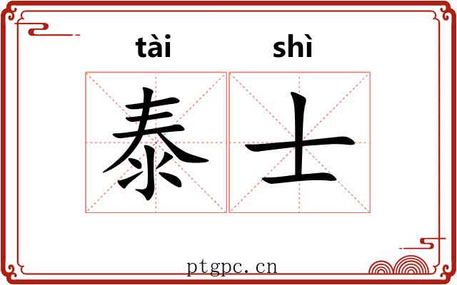 泰士