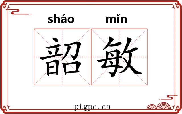 韶敏
