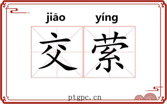 交萦