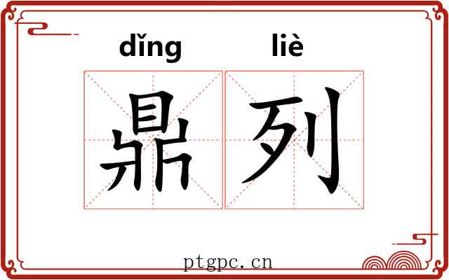 鼎列 鼎列