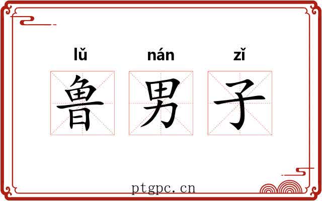 鲁男子 鲁男子
