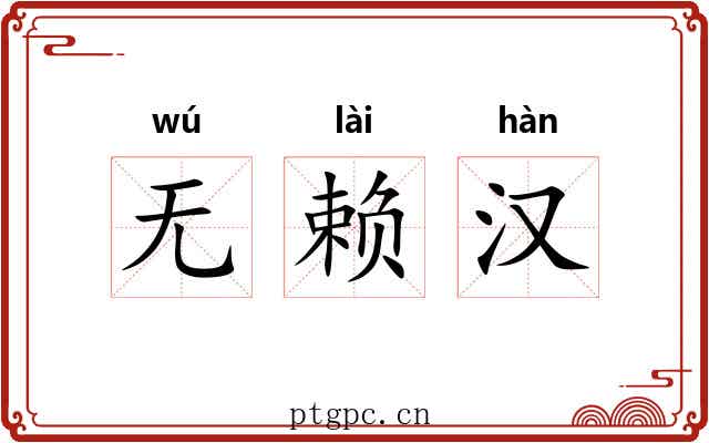 无赖汉