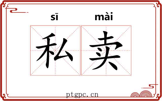 私卖