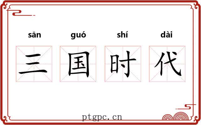 三国时代 三国时代