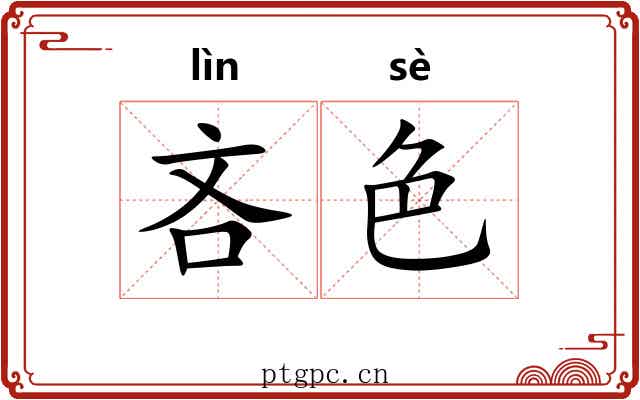 吝色