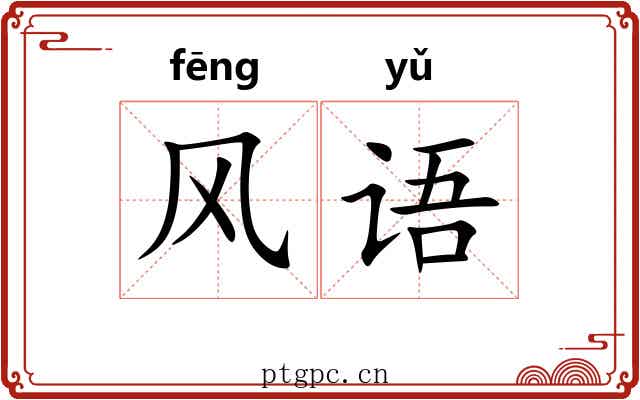 风语