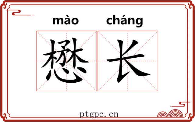 懋长 懋长