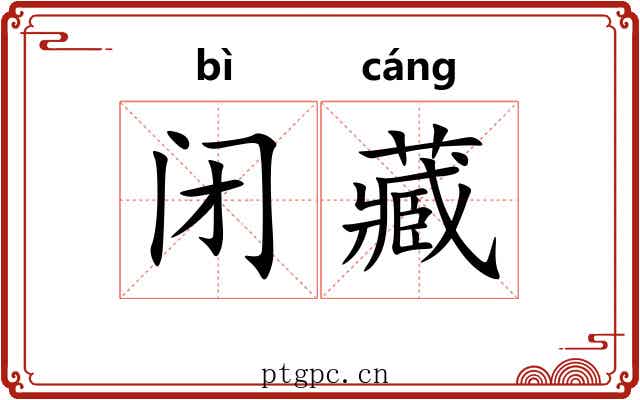 闭藏 闭藏