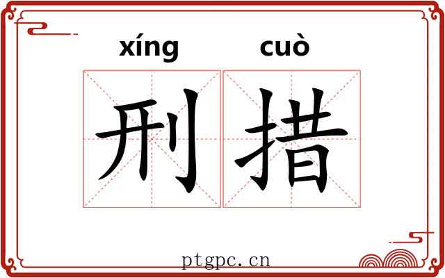 刑措