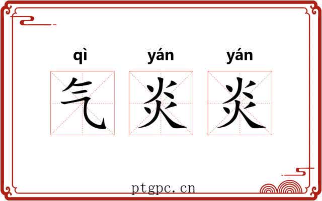 气炎炎 气炎炎