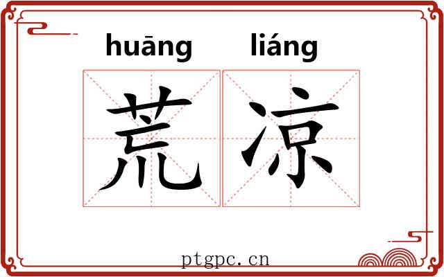 荒凉 荒凉