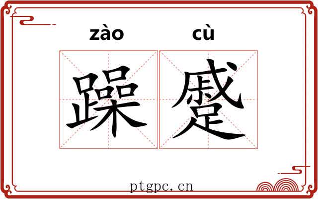 躁蹙