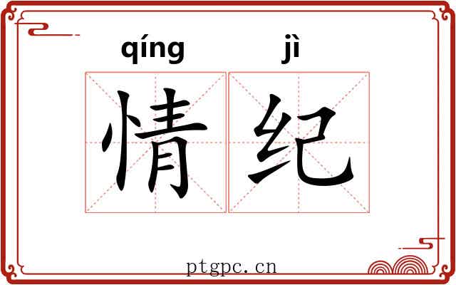 情纪