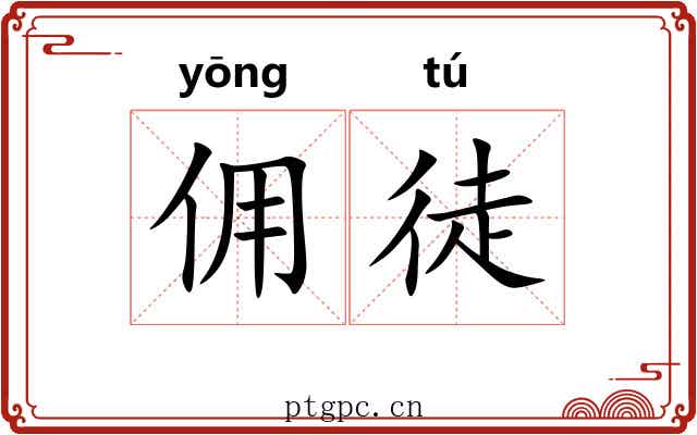 佣徒