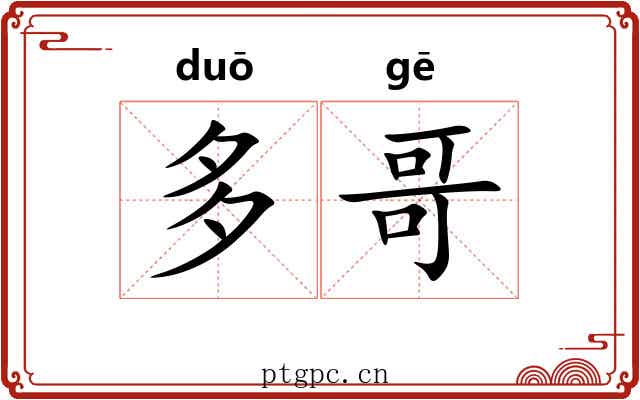 多哥 多哥