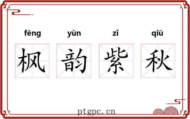 枫韵紫秋 枫韵紫秋