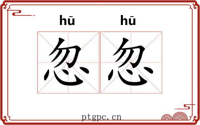 忽忽