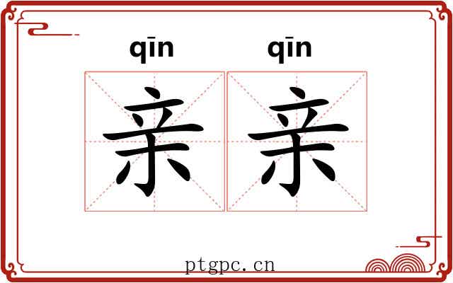 亲亲 亲亲