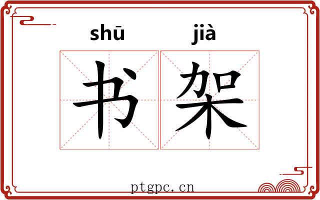 书架 书架