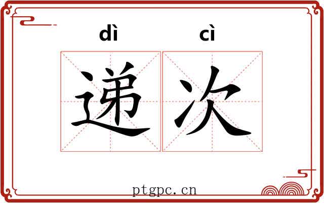 递次