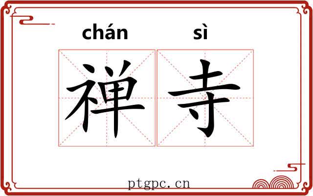 禅寺