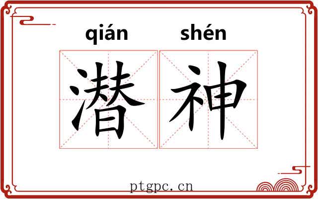 潜神 潜神