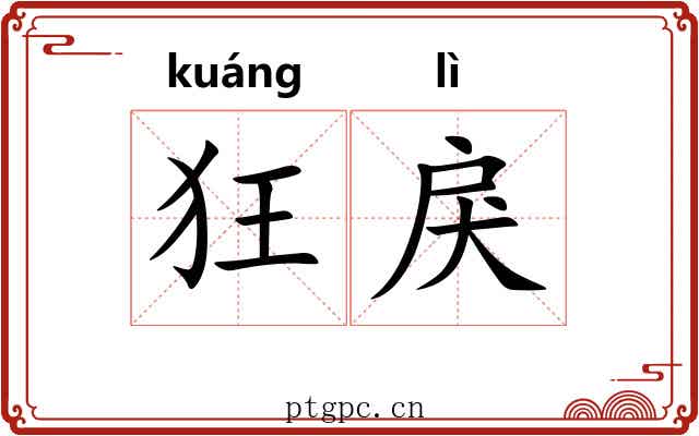 狂戾