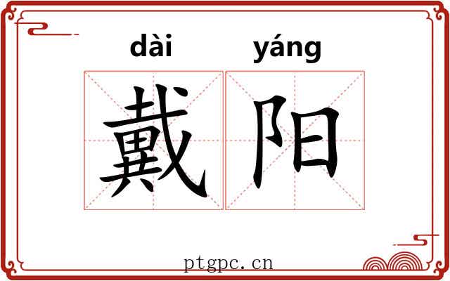 戴阳