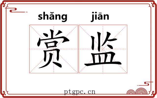 赏监 赏监